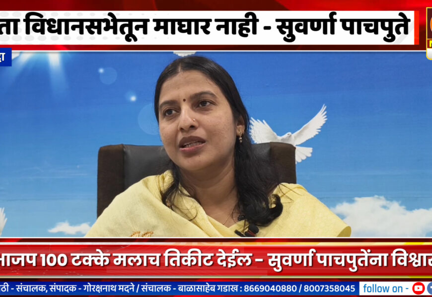 श्रीगोंदा – आता विधानसभेतून माघार नाही, भाजप मलाच तिकीट देणार – सुवर्णा पाचपुतेंना विश्वास