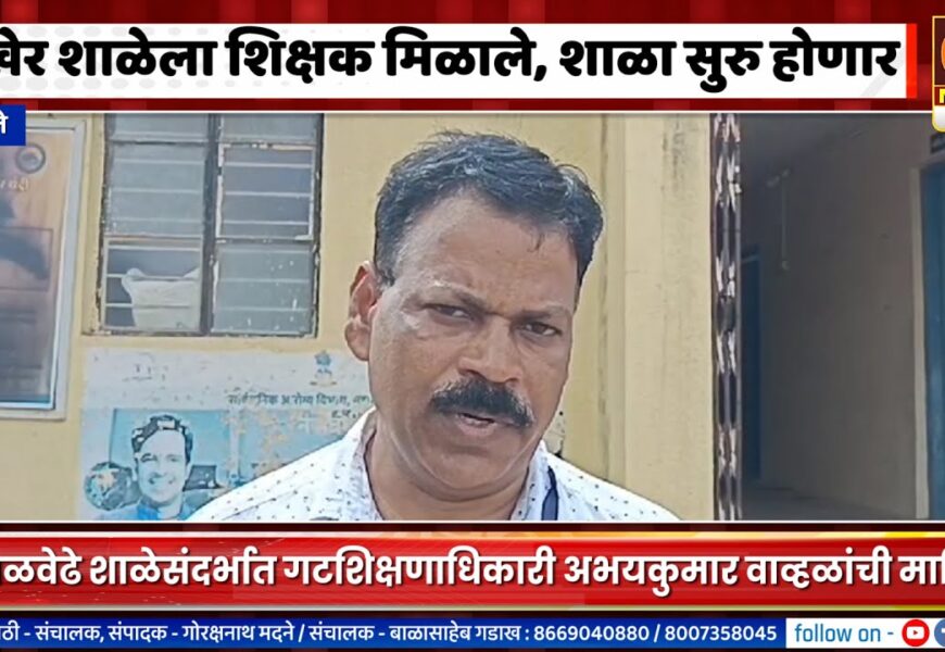 अकोले – अखेर चितळवेढे शाळेला शिक्षक मिळाले – गटशिक्षणाधिकारी अभयकुमार वाव्हळांची माहिती