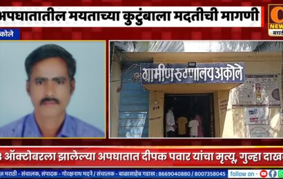 अकोले – अपघातातील मयत दीपक पवार यांच्या कुटुंबाला मदत मिळण्याची मागणी
