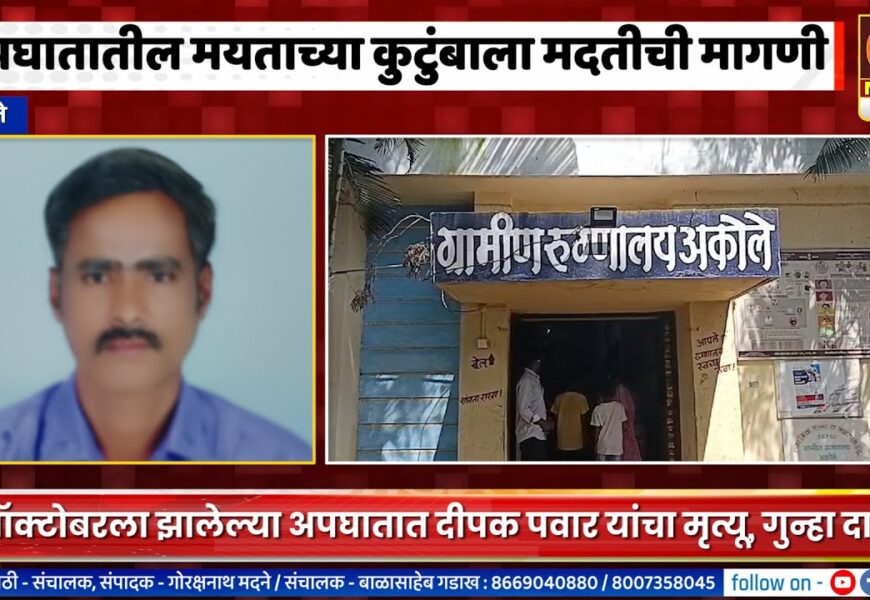 अकोले – अपघातातील मयत दीपक पवार यांच्या कुटुंबाला मदत मिळण्याची मागणी अकोले – अपघातातील मयत दीपक पवार यांच्या कुटुंबाला मदत मिळण्याची मागणी
