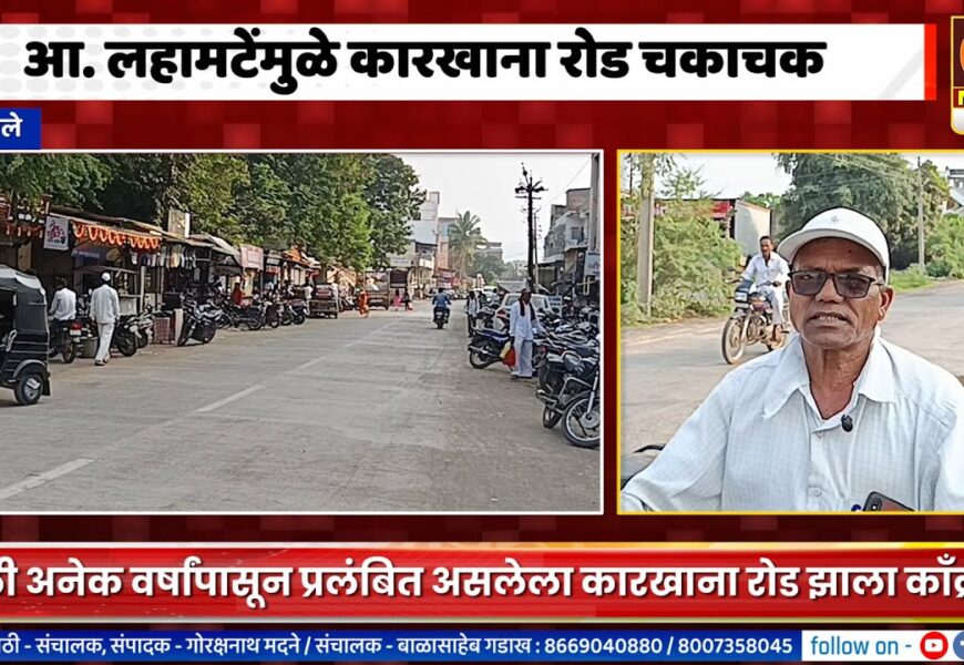 अकोले – आ. किरण लहामटेंमुळे कारखाना रोड चकाचक, काँक्रीटीकरण झाल्याने नागरिकांनी मानले आभार