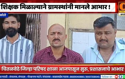 अकोले – चितळवेढे जिल्हा परिषद शाळेला शिक्षक मिळाल्याने ग्रामस्थांनी मानले आभार