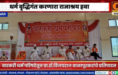 अकोले – धर्म वृद्धिगंत करणारा राजाश्रय हवा – विजयराज बाळापूरकर अकोले – धर्म वृद्धिगंत करणारा राजाश्रय हवा – विजयराज बाळापूरकर
