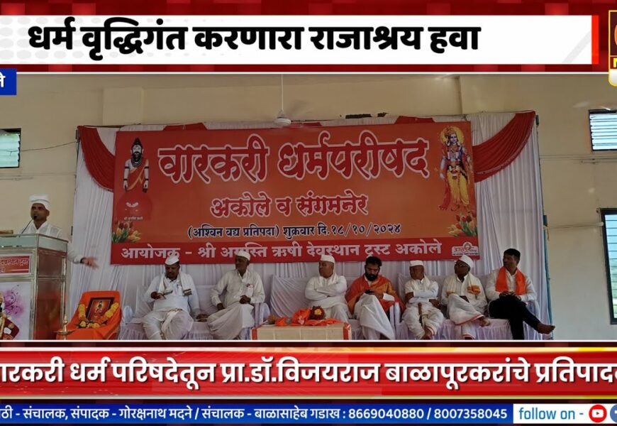अकोले – धर्म वृद्धिगंत करणारा राजाश्रय हवा – विजयराज बाळापूरकर