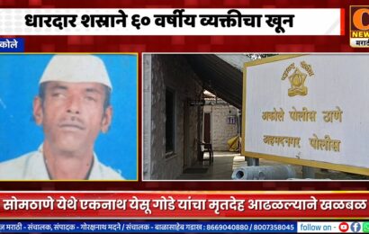 अकोले – धारदार शस्राने एकनाथ येसू गोडे यांचा खून, सोमठाणे येथे आढळला मृतदेह अकोले – धारदार शस्राने एकनाथ येसू गोडे यांचा खून, सोमठाणे येथे आढळला मृतदेह