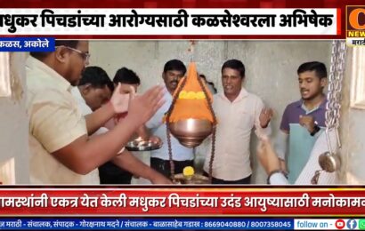 अकोले – मधुकर पिचडांच्या आरोग्यसाठी कळसेश्वरला अभिषेक