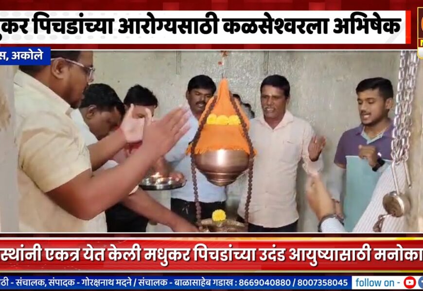 अकोले – मधुकर पिचडांच्या आरोग्यसाठी कळसेश्वरला अभिषेक