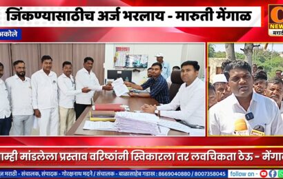 अकोले – मी जिंकण्यासाठीच अर्ज भरलाय – मारुती मेंगाळांचा अपक्ष अर्ज दाखल