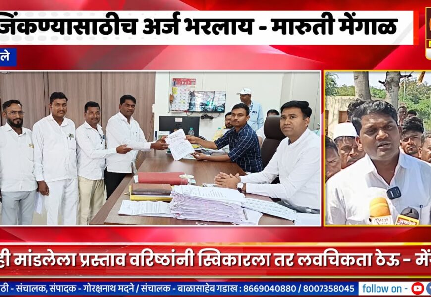 अकोले – मी जिंकण्यासाठीच अर्ज भरलाय – मारुती मेंगाळांचा अपक्ष अर्ज दाखल