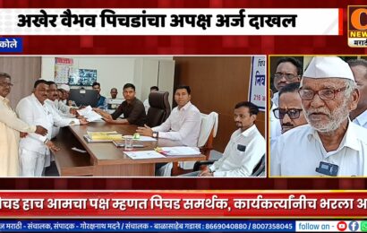 अकोले – वैभव पिचडांचा अपक्ष अर्ज दाखल, पिचड हाच आमचा पक्ष म्हणत पिचड समर्थक,कार्यकर्त्यांनीच भरला अर्ज