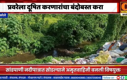 अकोले – सांडपाणी प्रवरा नदीपात्रात सोडल्याने अमृतवाहिनी बनली विषयुक्त