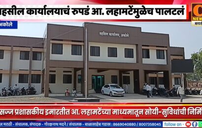 अकोलेकरांनी आ. लहामटेंमुळे पहिल्यांदाच पाहिली सुसज्ज तहसील कार्यालयाची इमारत