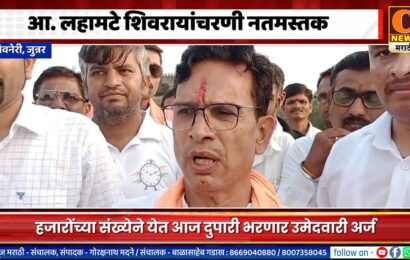 अकोलेचे आमदार किरण लहामटेंनी घेतला शिवरायांचा आशीर्वाद, आज भरणार उमेदवारी अर्ज