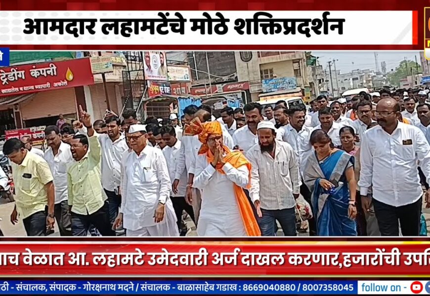 अकोलेत आमदार किरण लहामटेंचे शक्तिप्रदर्शन, थोड्याच वेळात उमेदवारी अर्ज भरणार
