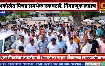 अकोलेत पिचड समर्थक एकवटले, निवडणूक लढाच म्हणत मधुकर पिचडांच्या तब्येतीसाठी अगस्तीला साकडं