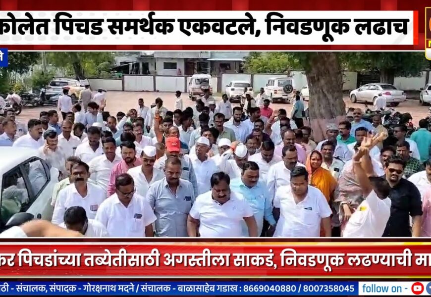 अकोलेत पिचड समर्थक एकवटले, निवडणूक लढाच म्हणत मधुकर पिचडांच्या तब्येतीसाठी अगस्तीला साकडं