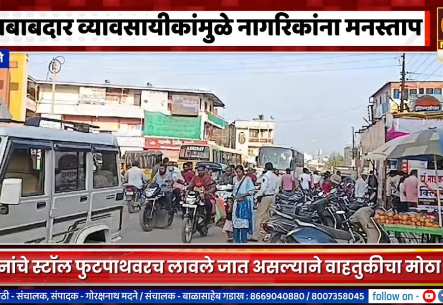 अकोलेतील काही बेशिस्त आणि बेजबाबदार व्यवसायीकांमुळे नागरिकांना मनस्ताप