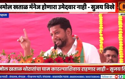 अमोल खताळ मॅनेज होणारा उमेदवार नाही, थोरातांचा घाम काढणार – सुजय विखे