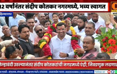 अहिल्यानगर – १२ वर्षांनंतर संदीप कोतकरांची नगरमध्ये एन्ट्री, भव्य स्वागत