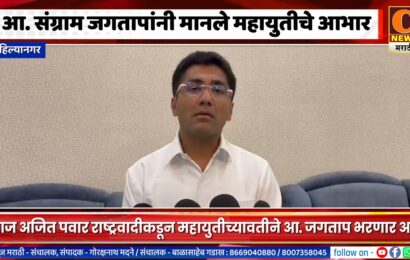 अहिल्यानगर – आ. संग्राम जगतापांनी मानले महायुतीचे आभार, आज दाखल करणार उमेदवारी अर्ज
