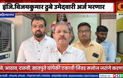 अहिल्यानगर – आज मराठा समाजाकडून इंजि.विजयकुमार ठुबे उमेदवारी अर्ज भरणार अहिल्यानगर – आज मराठा समाजाकडून इंजि.विजयकुमार ठुबे उमेदवारी अर्ज भरणार