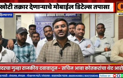 अहिल्यानगर – खोटी तक्रार देणाऱ्याचे मोबाईल डिटेल्स तपासा – सचिन आबा कोतकर यांची मागणी