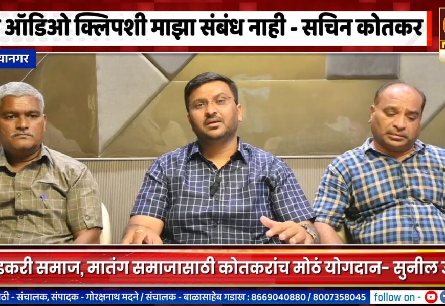 अहिल्यानगर – त्या ऑडिओ क्लिपशी माझा कोणताही संबंध नाही – सचिन कोतकर यांचा खुलासा