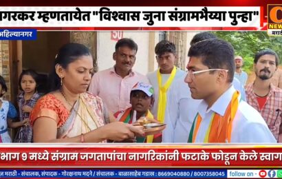 अहिल्यानगर – नगरकर म्हणतायेत “विश्वास जुना संग्रामभैय्या पुन्हा”, प्रभाग ९ मध्ये संग्राम जगतापांचे सवाद्य स्वागत