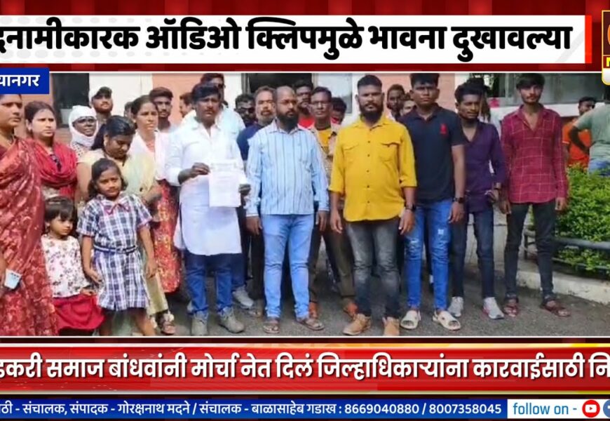 अहिल्यानगर – बदनामीकारक ऑडिओ क्लिपमुळे भावना दुखावल्या, कारवाईसाठी जिल्हाधिकाऱ्यांना निवेदन