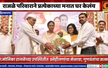 अहिल्यानगर – राजळे परिवाराने प्रत्येकाच्या मनात घर केलंय – आ. मोनिका राजळे अहिल्यानगर – राजळे परिवाराने प्रत्येकाच्या मनात घर केलंय – आ. मोनिका राजळे