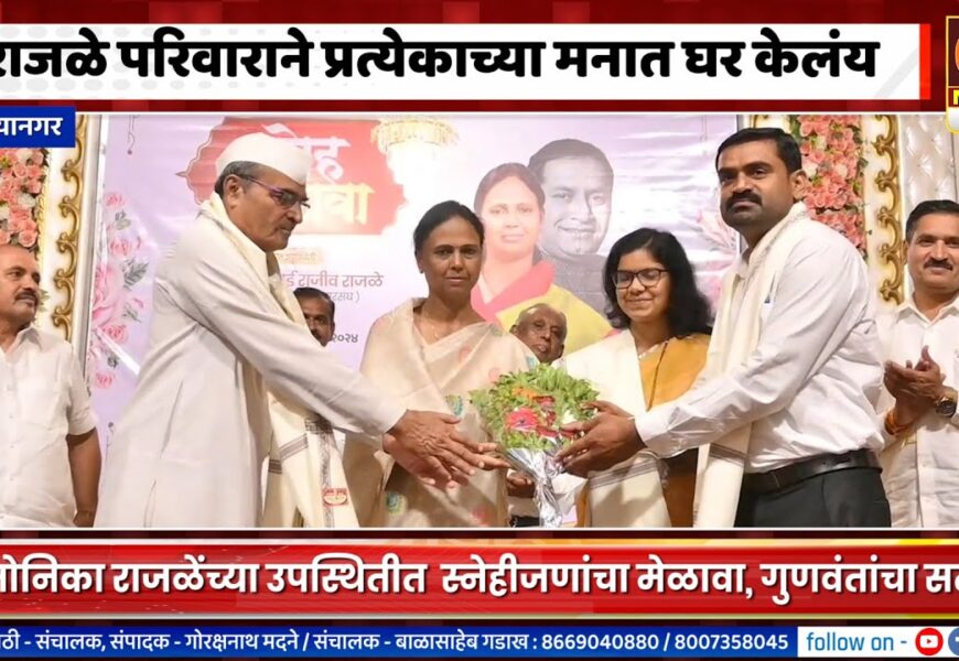 अहिल्यानगर – राजळे परिवाराने प्रत्येकाच्या मनात घर केलंय – आ. मोनिका राजळे