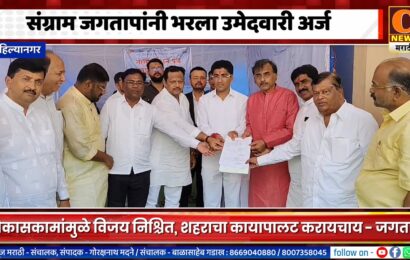 अहिल्यानगर शहरातून आमदार संग्राम जगतापांनी भरला उमेदवारी अर्ज