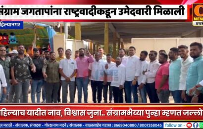 अहिल्यानगर शहरातून संग्राम जगतापांना राष्ट्रवादीकडून उमेदवारी मिळाली, एकच जल्लोष