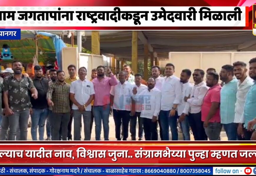अहिल्यानगर शहरातून संग्राम जगतापांना राष्ट्रवादीकडून उमेदवारी मिळाली, एकच जल्लोष