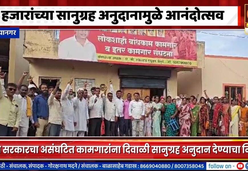 अहिल्यानगर – ५ हजारांच्या सानुग्रह अनुदानाच्या निर्णयामुळे आनंदोत्सव