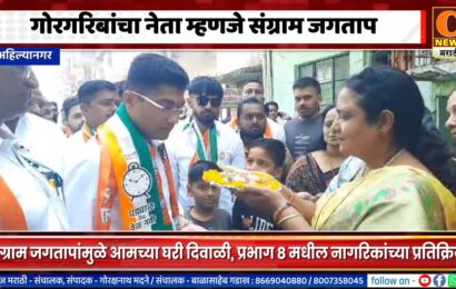 अहिल्यानगरकर म्हणतायेत संग्राम जगतापांमुळे आमच्या घरी दिवाळी !