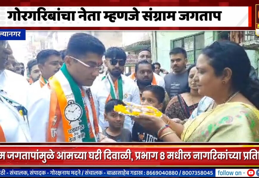 अहिल्यानगरकर म्हणतायेत संग्राम जगतापांमुळे आमच्या घरी दिवाळी ! अहिल्यानगरकर म्हणतायेत संग्राम जगतापांमुळे आमच्या घरी दिवाळी !