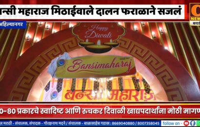 अहिल्यानगरमधील बन्सी महाराज मिठाईवाले दालन दिवाळीच्या फराळाने सजलं