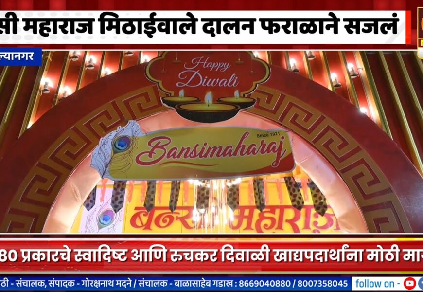 अहिल्यानगरमधील बन्सी महाराज मिठाईवाले दालन दिवाळीच्या फराळाने सजलं अहिल्यानगरमधील बन्सी महाराज मिठाईवाले दालन दिवाळीच्या फराळाने सजलं