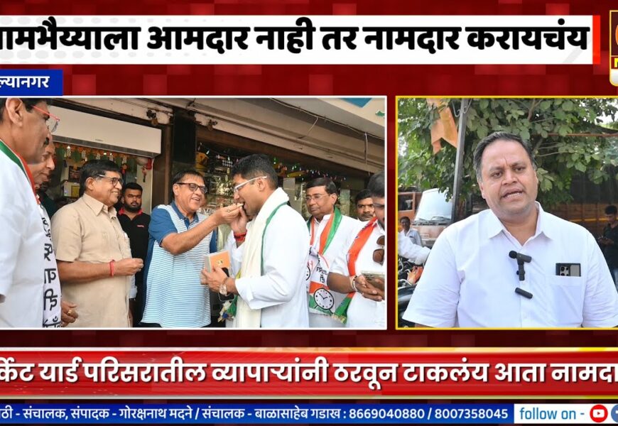अहिल्यानगरमधील व्यापारी म्हणतायेत आता संग्राम जगतापांना नामदार करायचं