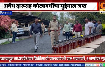 अहिल्यानगरमध्ये अवैध दारूसह कोट्यवधीचा मुद्देमाल पोलिसांनी पकडला