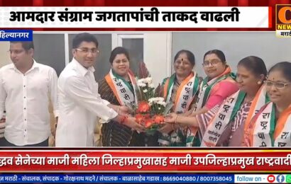 अहिल्यानगरमध्ये आमदार संग्राम जगतापांची ताकद वाढली !