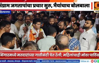 अहिल्यानगरमध्ये संग्राम जगतापांचा प्रचार सुरु, भिंगारमध्ये भैयांचाच बोलबाला