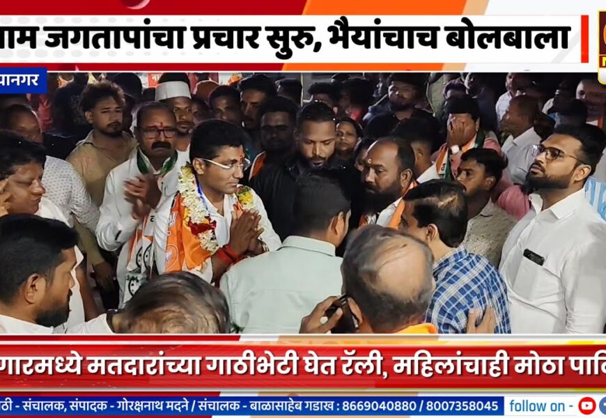 अहिल्यानगरमध्ये संग्राम जगतापांचा प्रचार सुरु, भिंगारमध्ये भैयांचाच बोलबाला