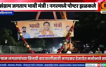 अहिल्यानगरमध्ये संग्राम जगताप भावी मंत्री अशा आशयाचे पोष्टर झळकले