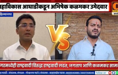 अहिल्यानगरमध्येही राष्ट्रवादी विरुद्ध राष्ट्रवादी !,महाविकास आघाडीकडून अभिषेक कळमकरांना उमेदवारी