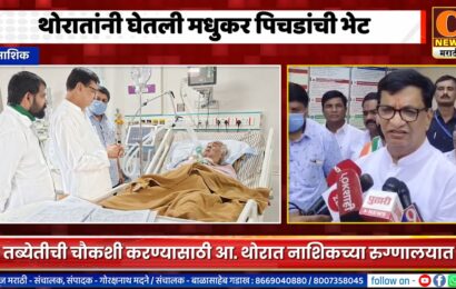 आमदार बाळासाहेब थोरातांनी घेतली मधुकर पिचडांची रुग्णालयात जाऊन भेट