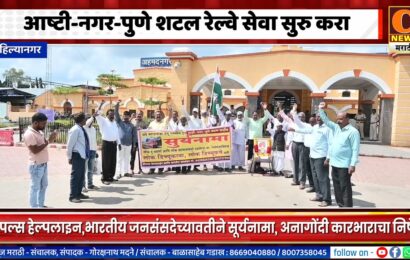 आष्टी-नगर-पुणे शटल रेल्वे सेवा सुरु करण्याची मागणी करत आंदोलन