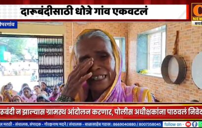 कोपरगांव – दारूबंदीसाठी धोत्रे गांव एकवटलं, दारूबंदी न झाल्यास आंदोलनाचा इशारा