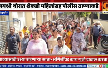 जयश्री थोरात शेकडो महिलांसह पोलीस ठाण्याकडे, माता-भगिनींवर काय गुन्हे दाखल करता मीच अटक होते